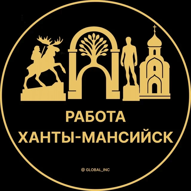 Работа Ханты-Мансийск — канал в мессенджере MAX