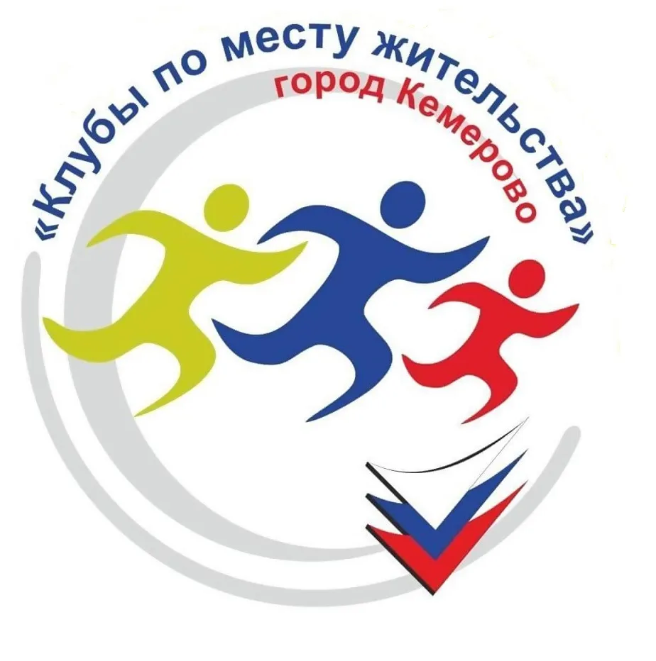 Клубы по месту жительства Кемерово
