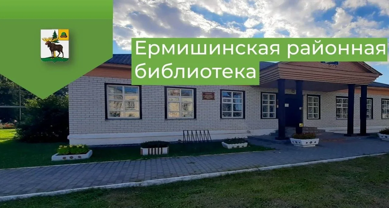 Ермишинская районная библиотека