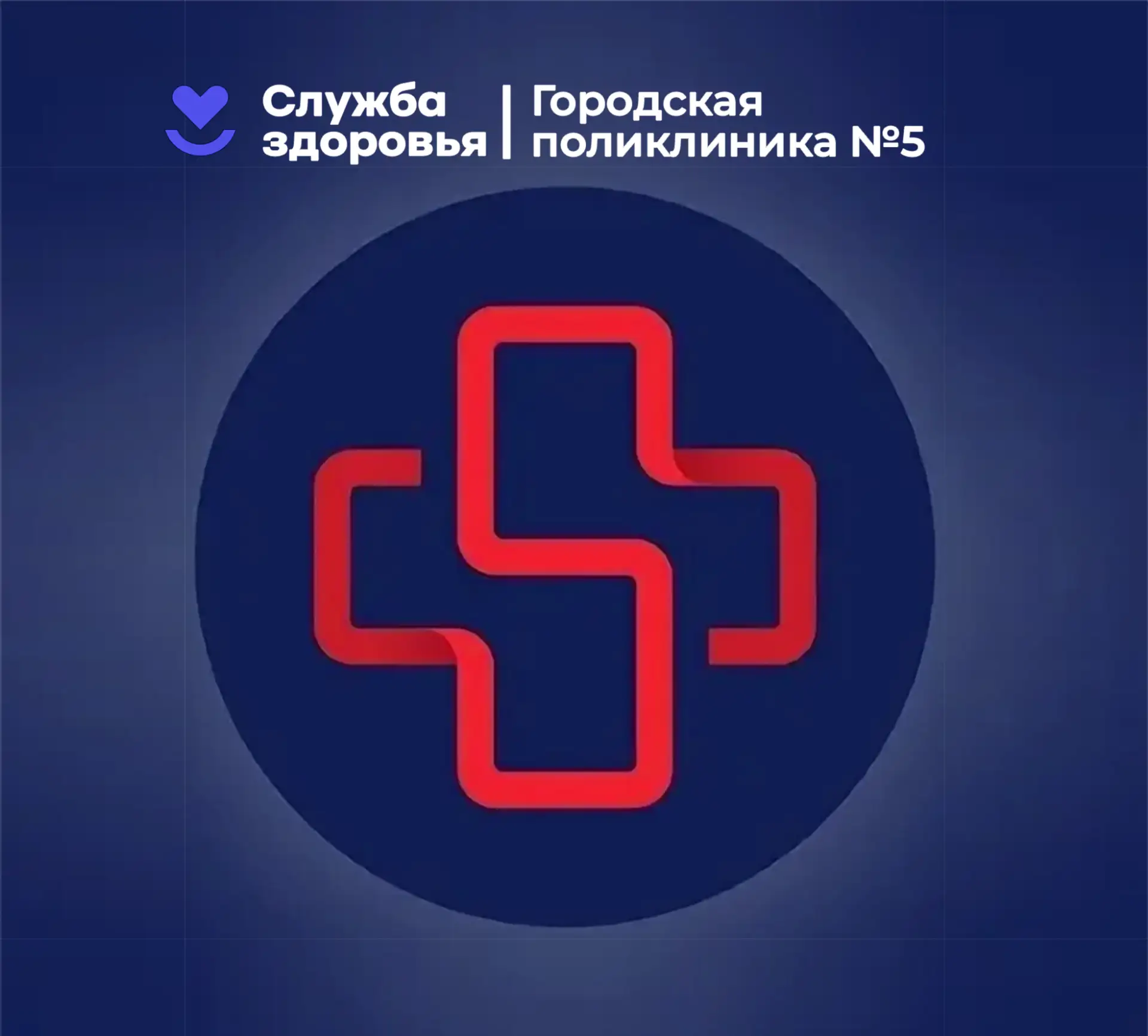 Поликлиника №5 — канал в мессенджере MAX