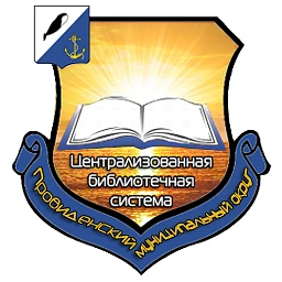 МАУ «ЦБС Провиденского МО»