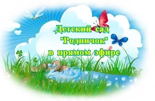 МКДОУ детский сад "Родничок" пгт Юрья