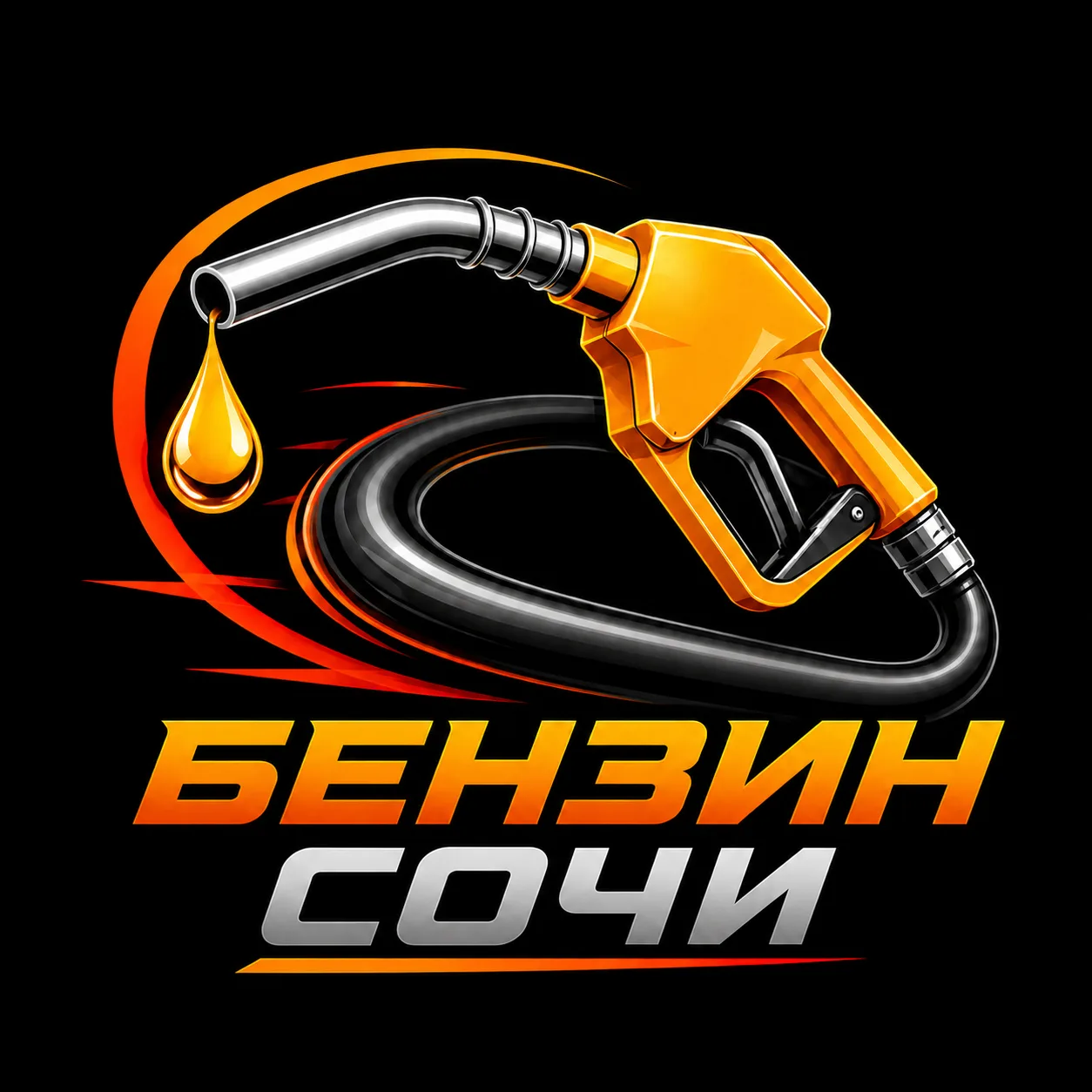 ⛽️ Сочи Бензин — канал в мессенджере MAX