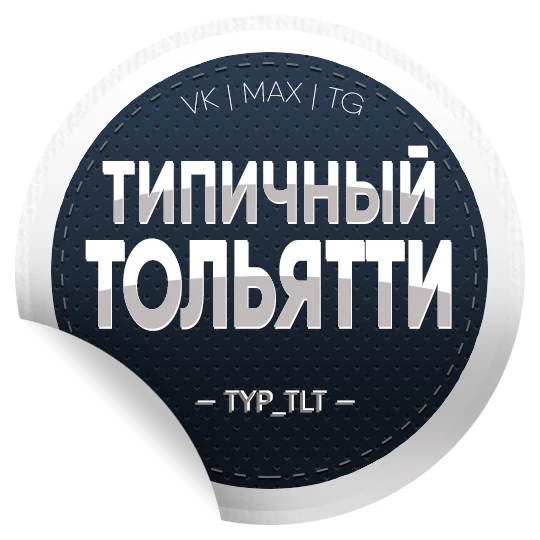 Типичный Тольятти | Новости — канал в мессенджере MAX