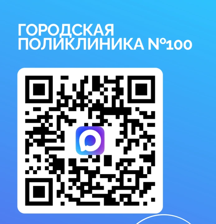 Городская поликлиника №100 — канал в мессенджере MAX