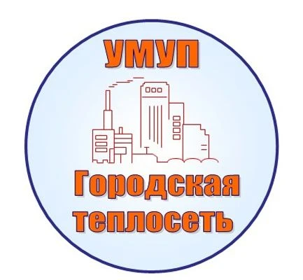 УМУП Городская теплосеть