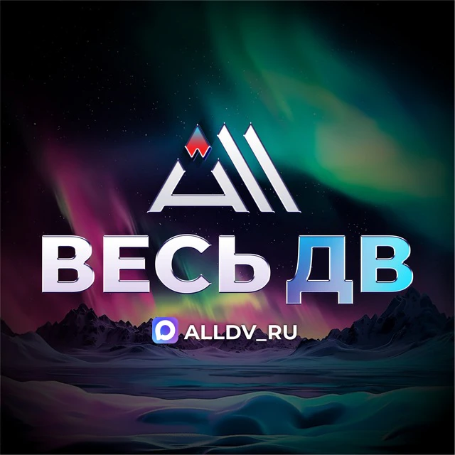 Весь ДВ — канал в мессенджере MAX