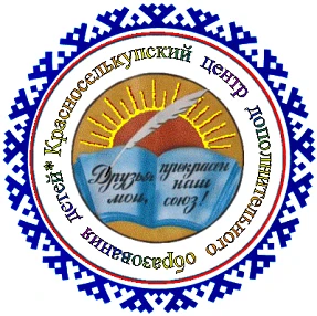 Красноселькупский центр дополнительного образования детей