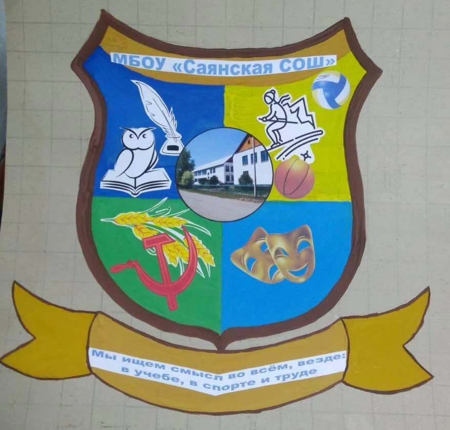МБОУ "Саянская СОШ"  Идринско-Краснотуранский муниципальный округ