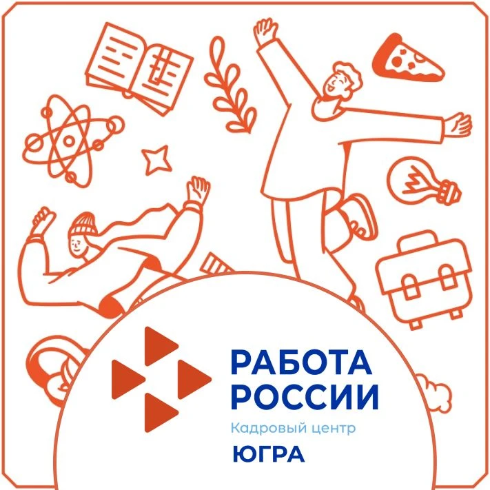 Старт карьеры с Центром занятости населения Югры