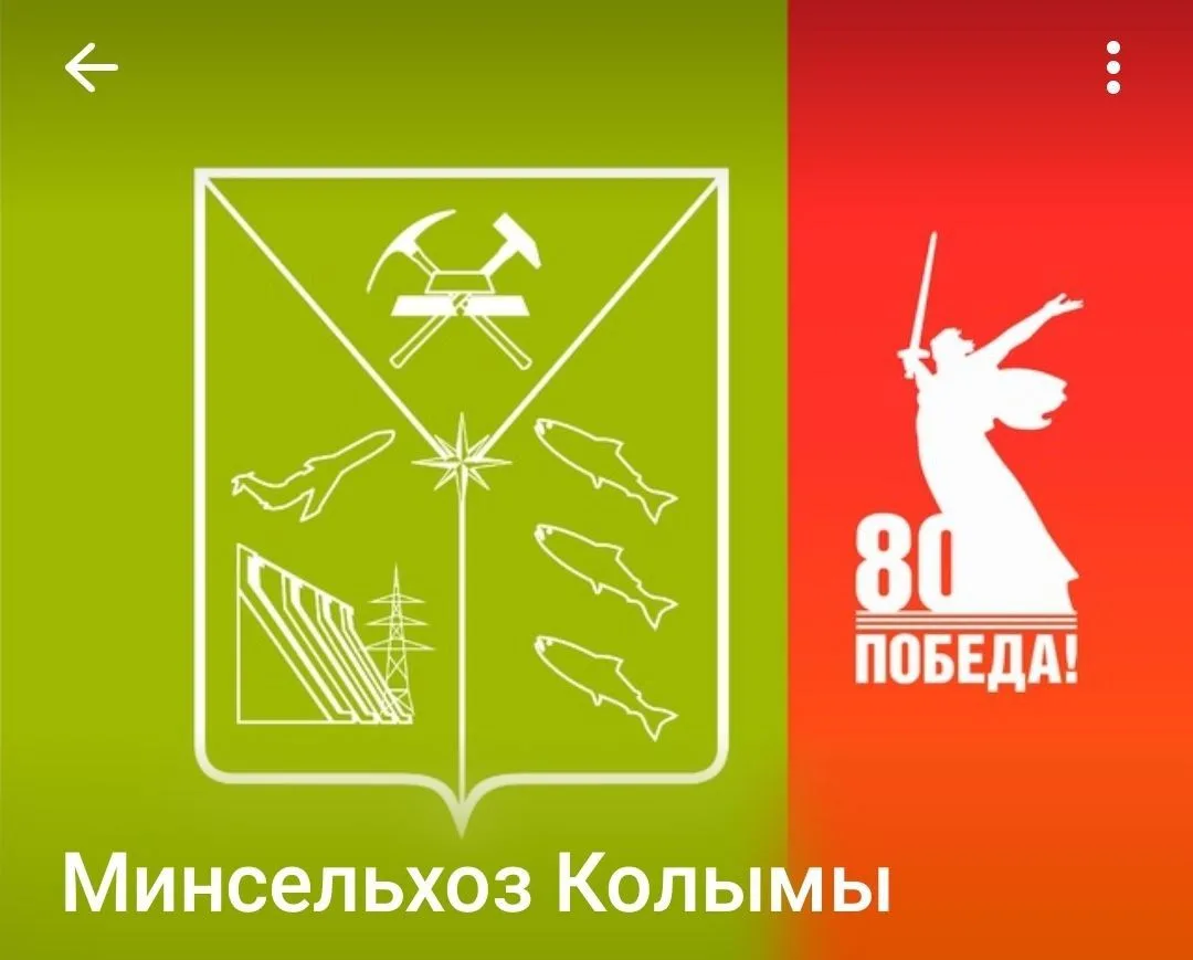 Минсельхоз Колымы