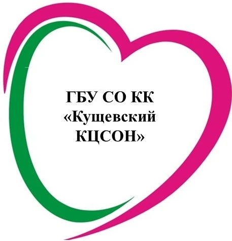 ГБУ СО КК "Кущевский КЦСОН"