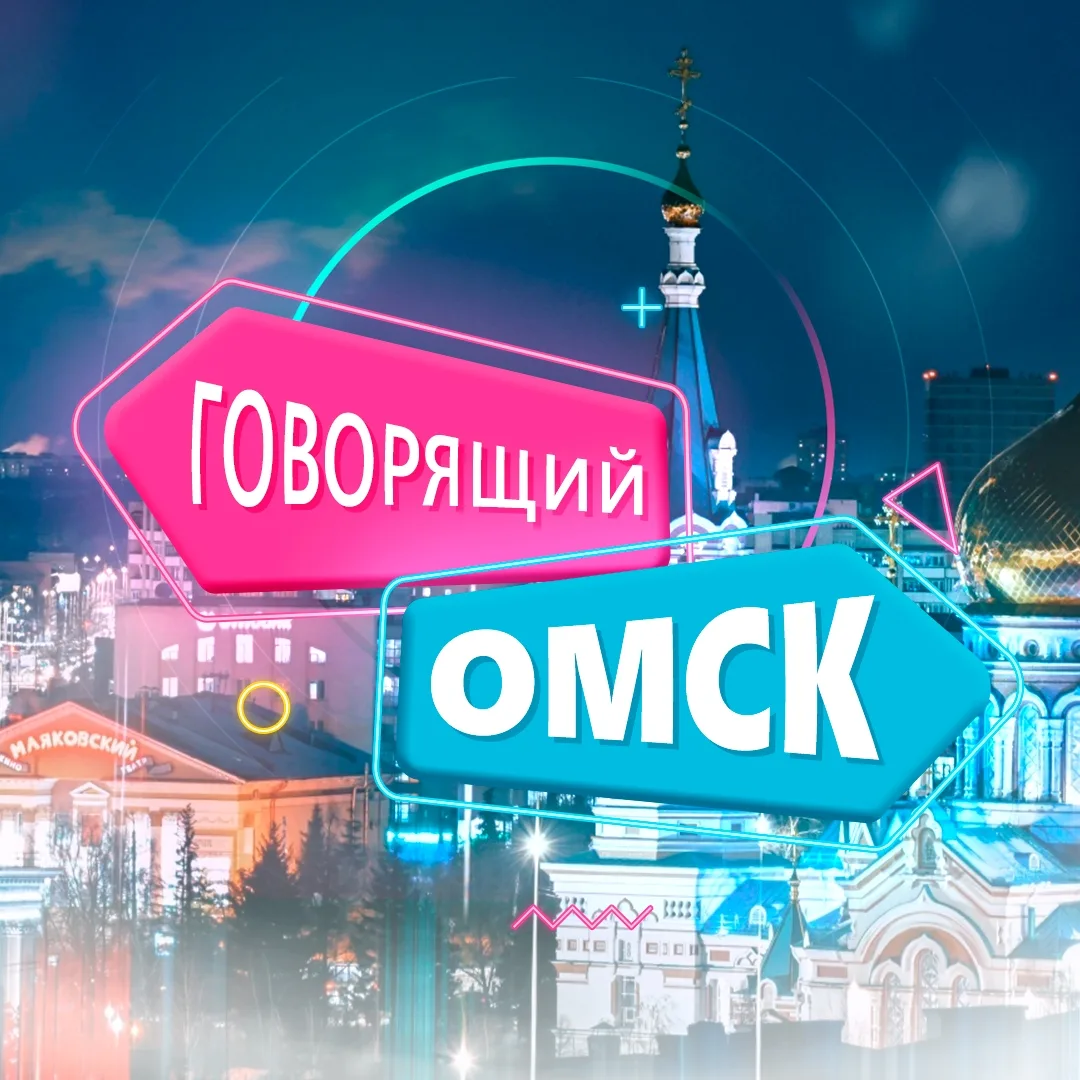 Говорящий Омск — канал в мессенджере MAX