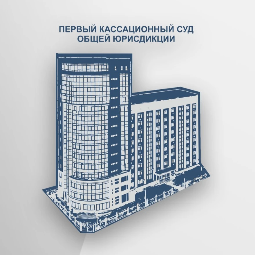 Первый кассационный суд общей юрисдикции — канал в мессенджере MAX