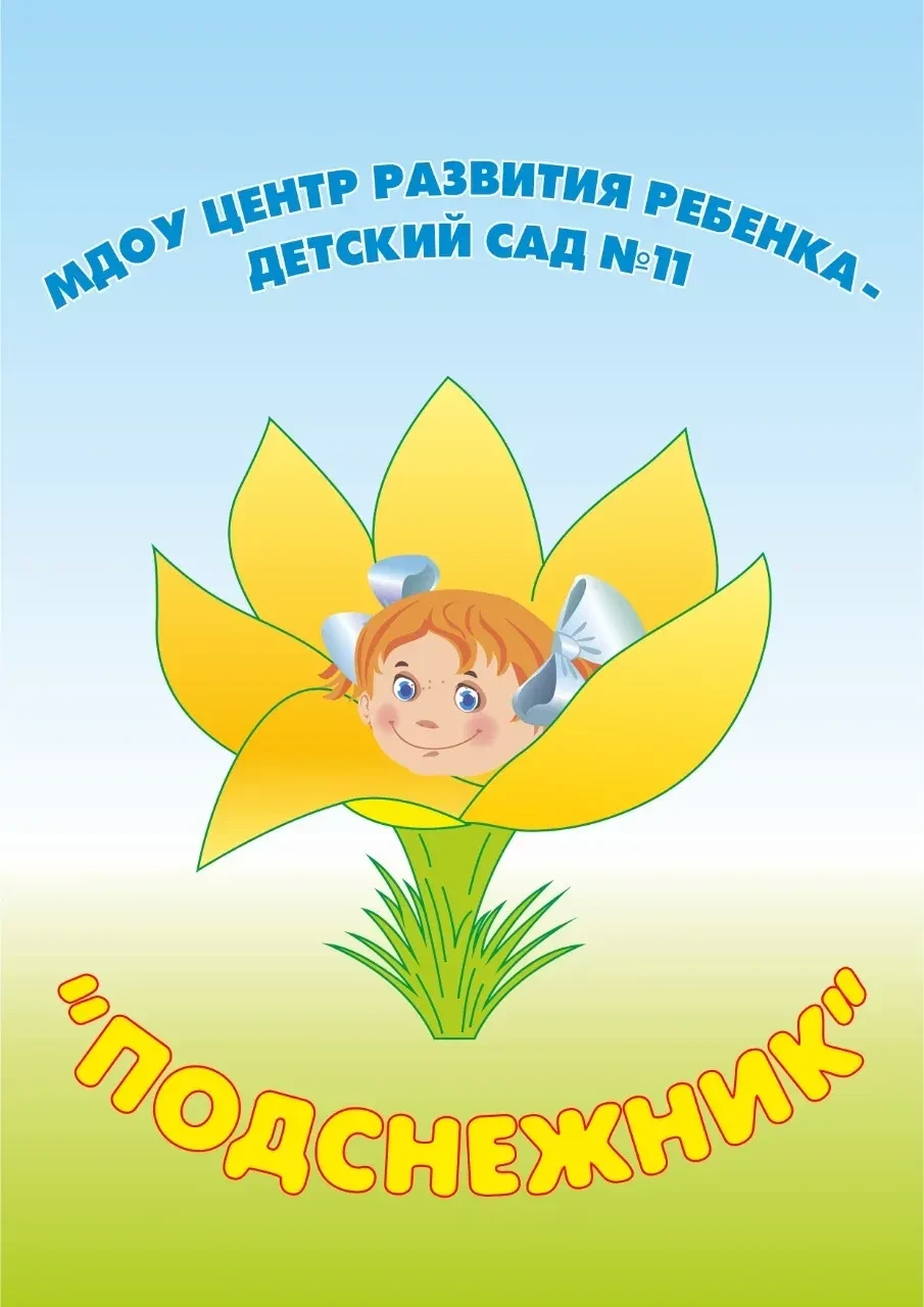 МБДОУ ЦРР Детский сад №11 "Подснежник" г.Якутск