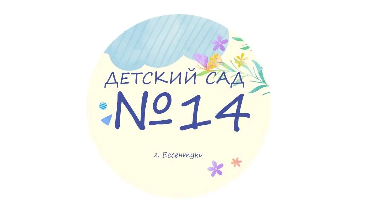 МБДОУ детский сад №14 "Сказка" г. Ессентуки — канал в мессенджере MAX