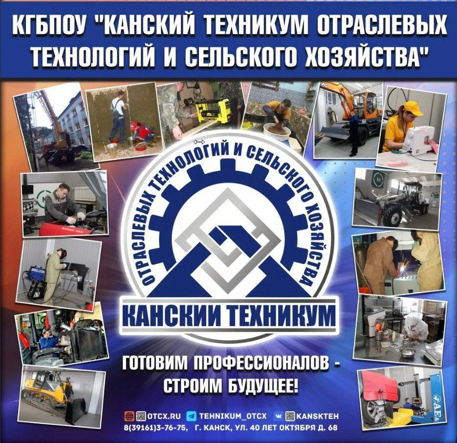 Канский техникум отраслевых технологий и сельского хозяйства — канал в мессенджере MAX