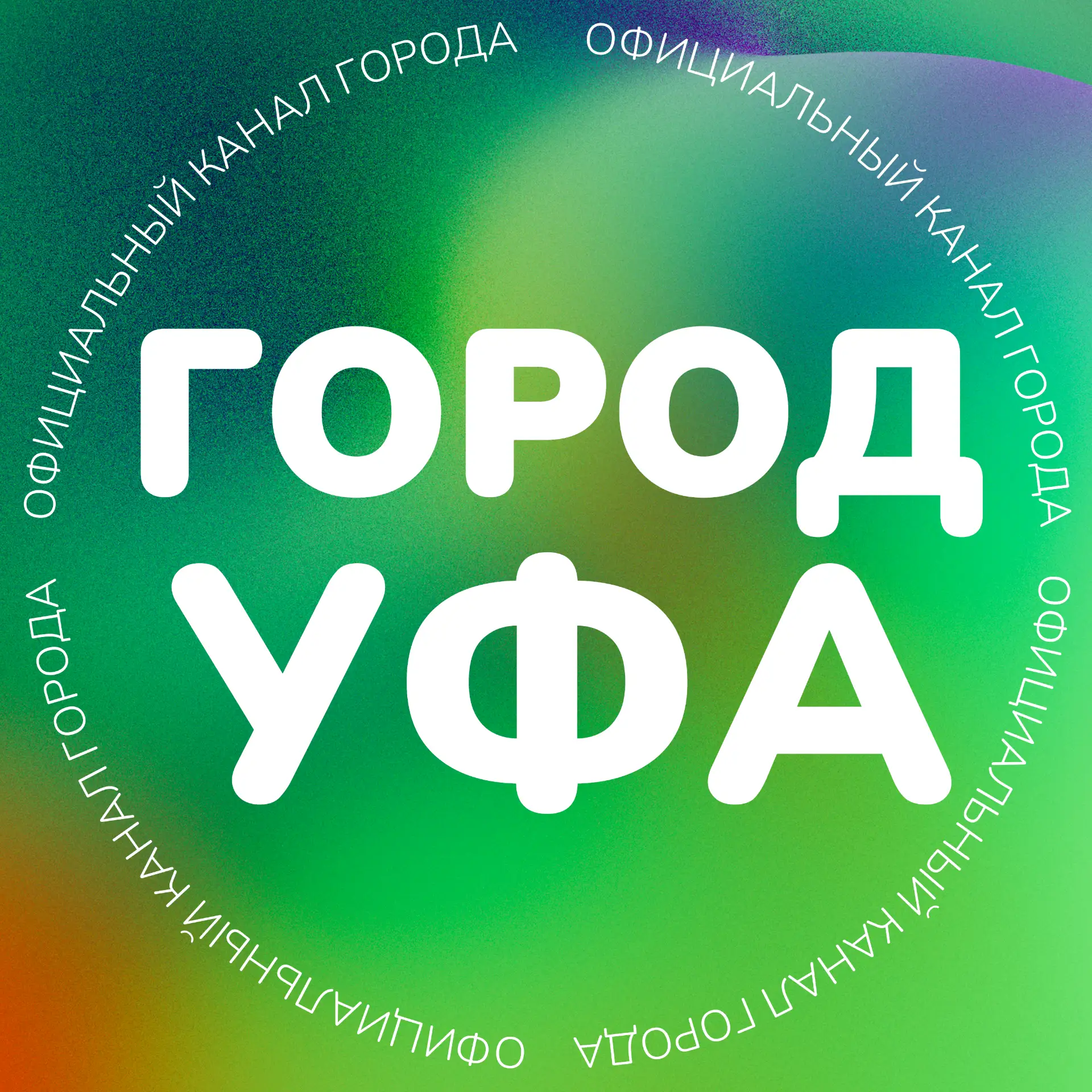 Город Уфа — канал в мессенджере MAX