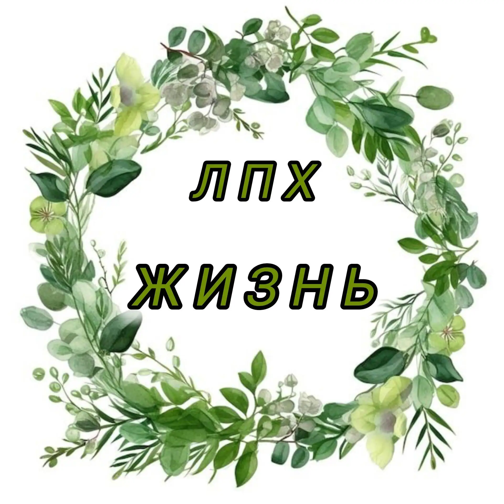 ЛПХ Жизнь | Черенки, Саженцы