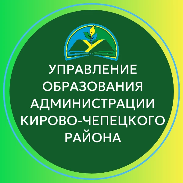 Управление образования Кирово-Чепецкого района — канал в мессенджере MAX