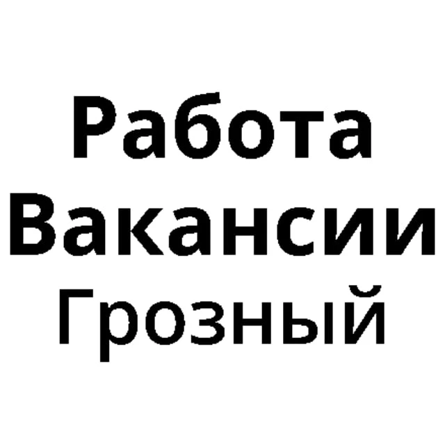 Работа в Грозном | Вакансии Грозный — канал в мессенджере MAX