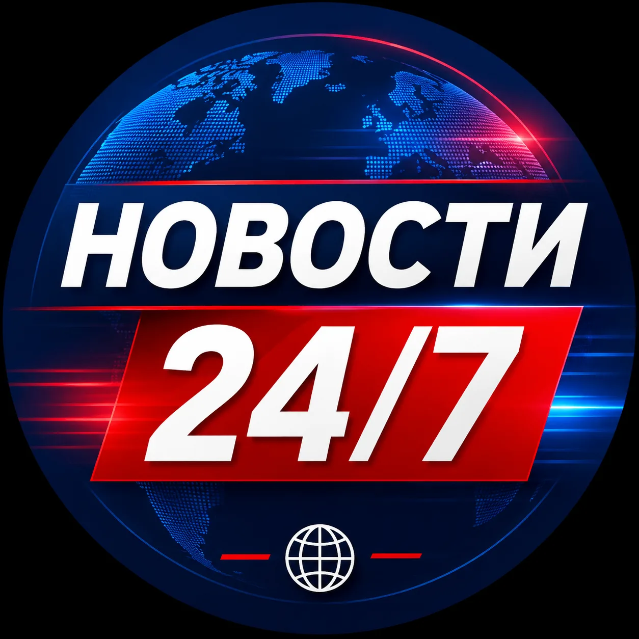 Новости 24/7 — канал в мессенджере MAX