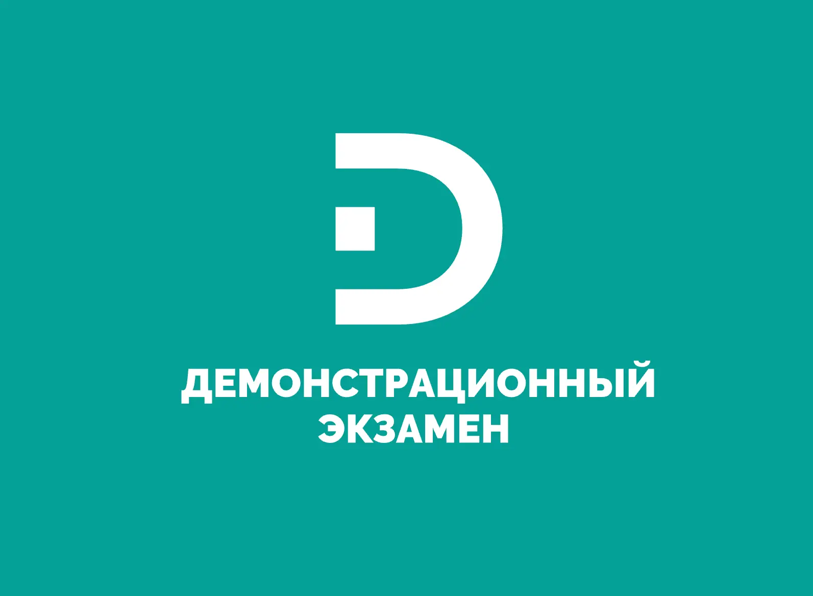Демонстрационный экзамен — канал в мессенджере MAX