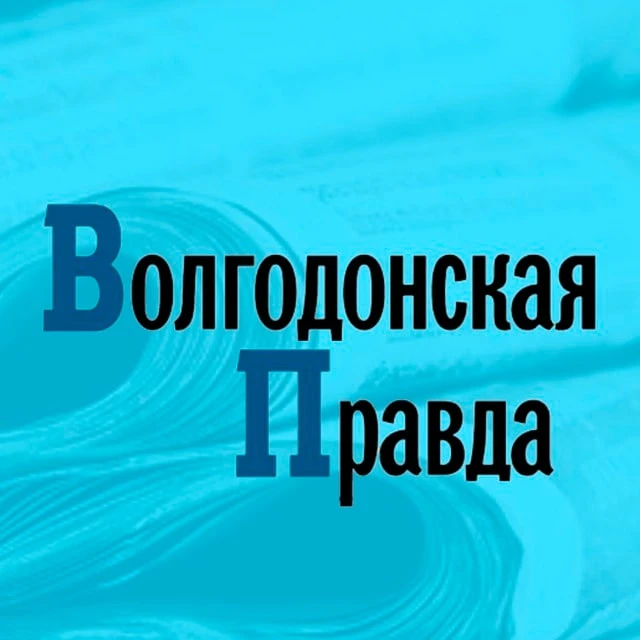 Волгодонская Правда — канал в мессенджере MAX