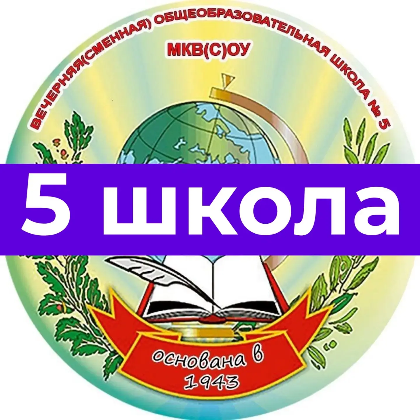 Вечерняя школа N5 города Элисты — канал в мессенджере MAX