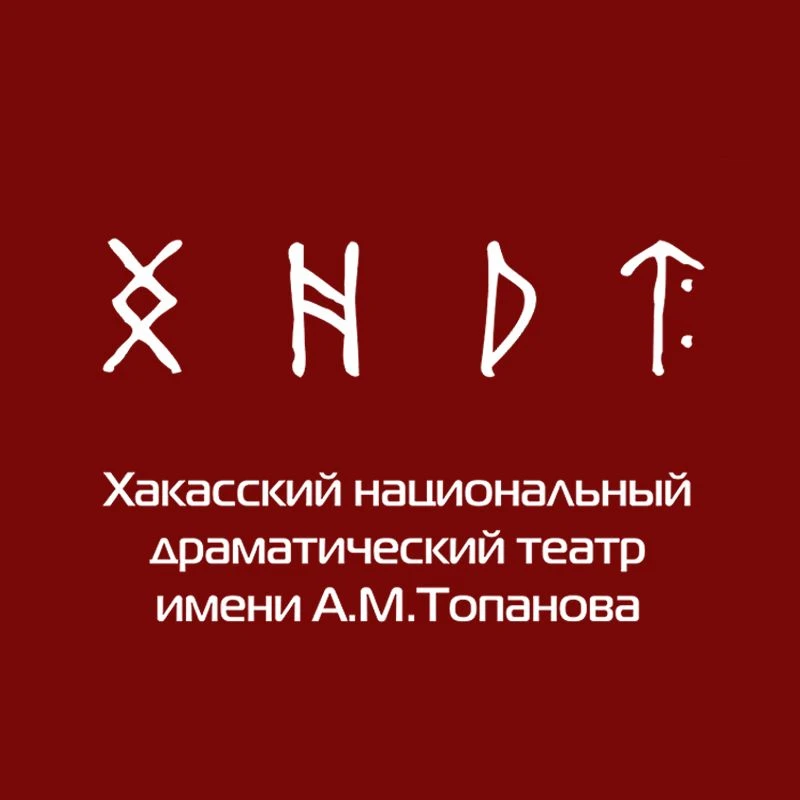 Хакасский театр имени Топанова — канал в мессенджере MAX