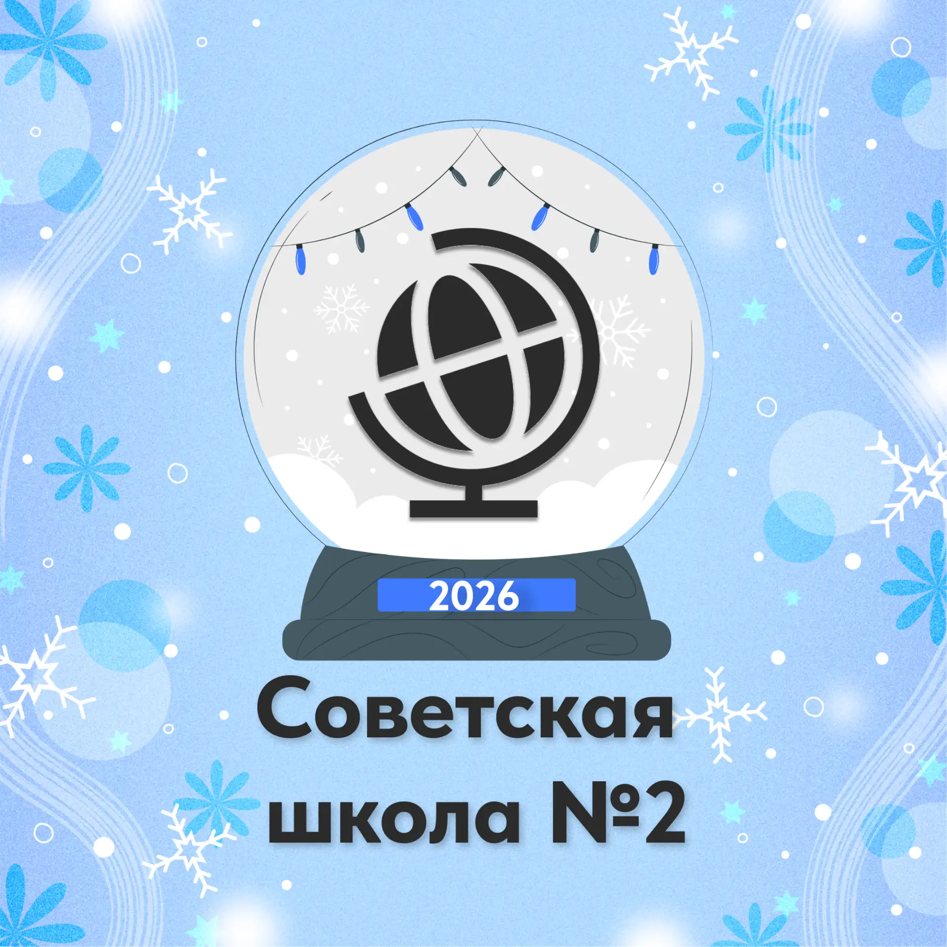 Советская средняя общеобразовательная школа №2