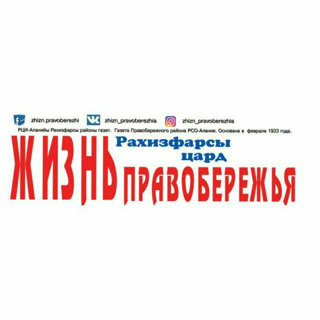 Редакция газеты "Жизнь Правобережья" — канал в мессенджере MAX