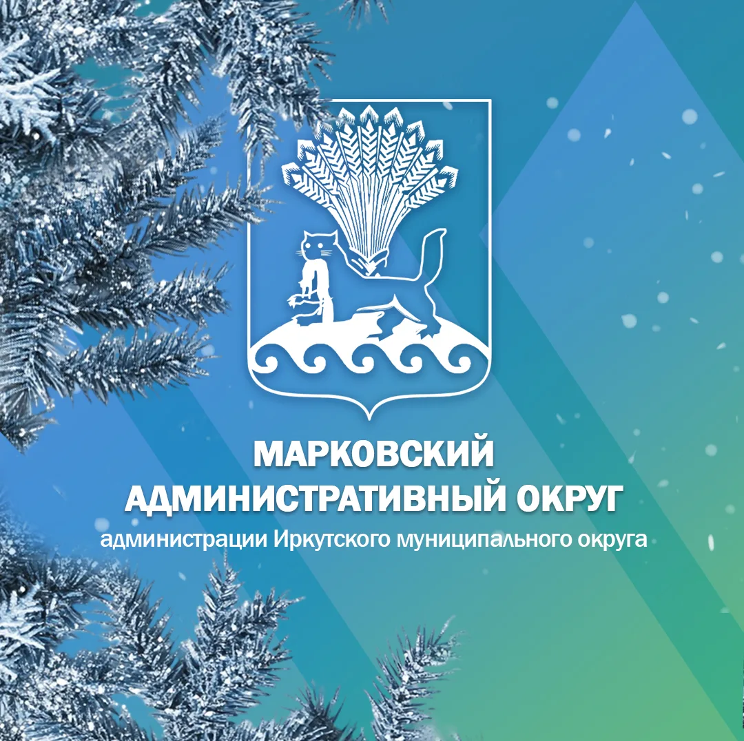 Марковский Административный округ администрации Иркутского муниципального округа
