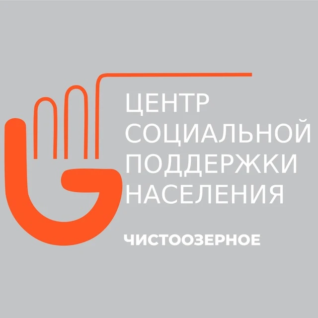 Центр социальной поддержки населения Чистоозерного района — канал в мессенджере MAX