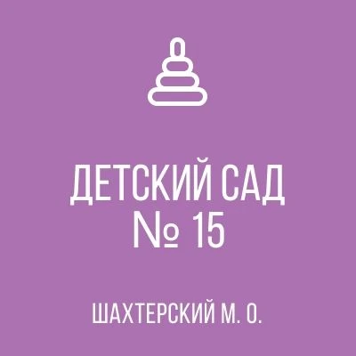ГБДОУ "ДЕТСКИЙ САД №15 ШАХТЕРСКОГО М.О."ДНР