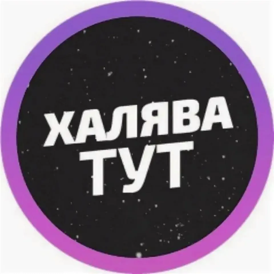 Халява и точка #1✅ — канал в мессенджере MAX