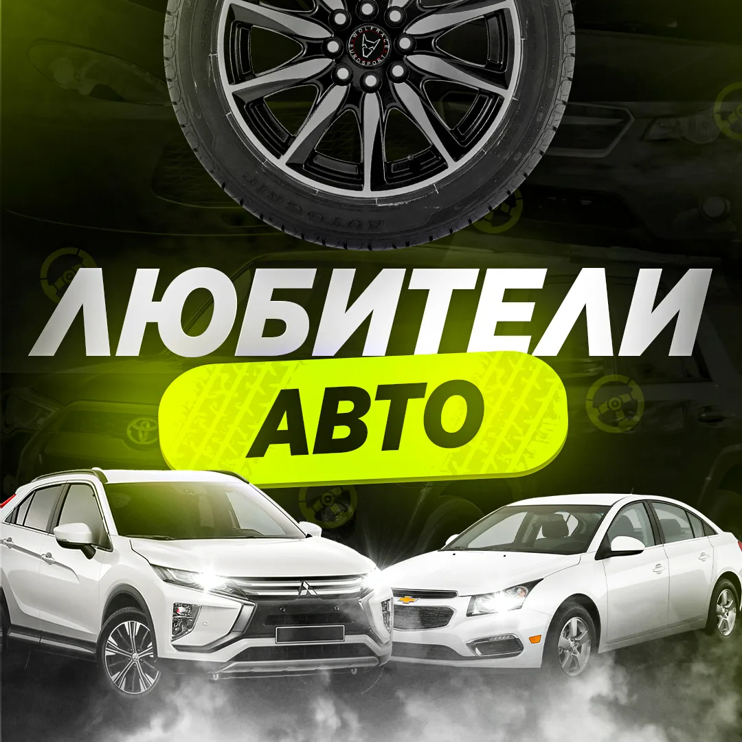 Любители Авто — канал в мессенджере MAX