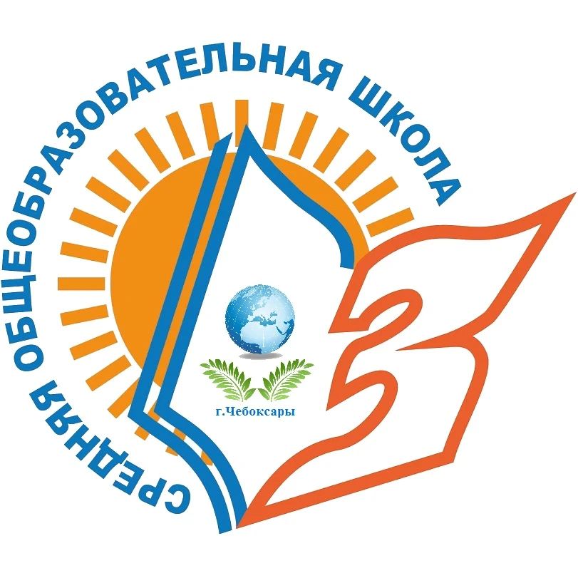 МБОУ "СОШ №3" г. Чебоксары