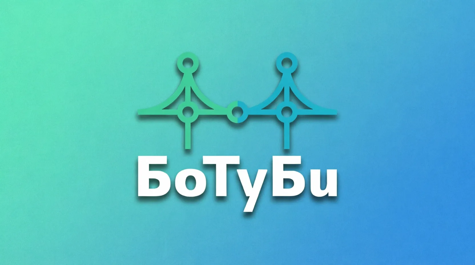 БоТуБи - боты для бизнеса 🤖