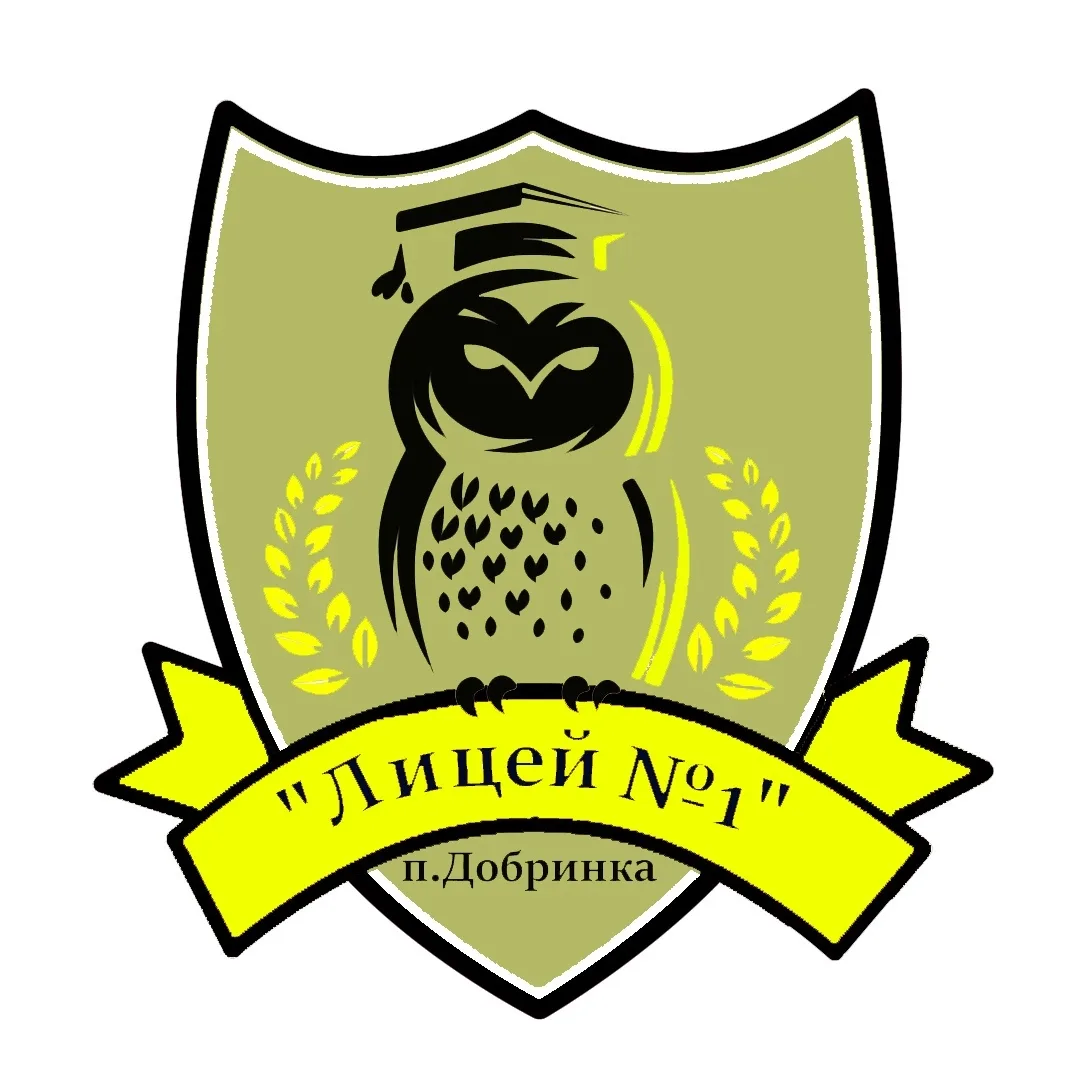 МБОУ "Лицей  №1" п. Добринка
