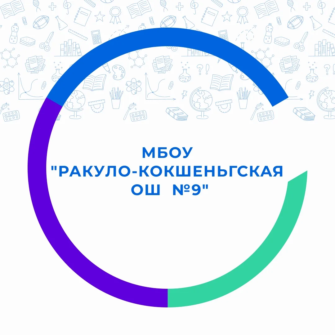 МБОУ "Ракуло-Кокшеньгская ОШ №9"