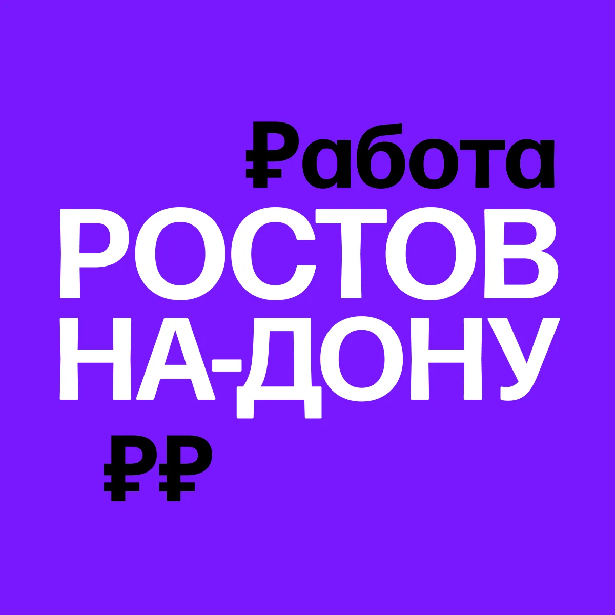 Работа в Ростове-на-Дону | Вакансии — канал в мессенджере MAX