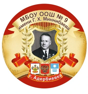 МБОУ ООШ №9 имени Г.Х. Миннибаева город-курорт Геленджик