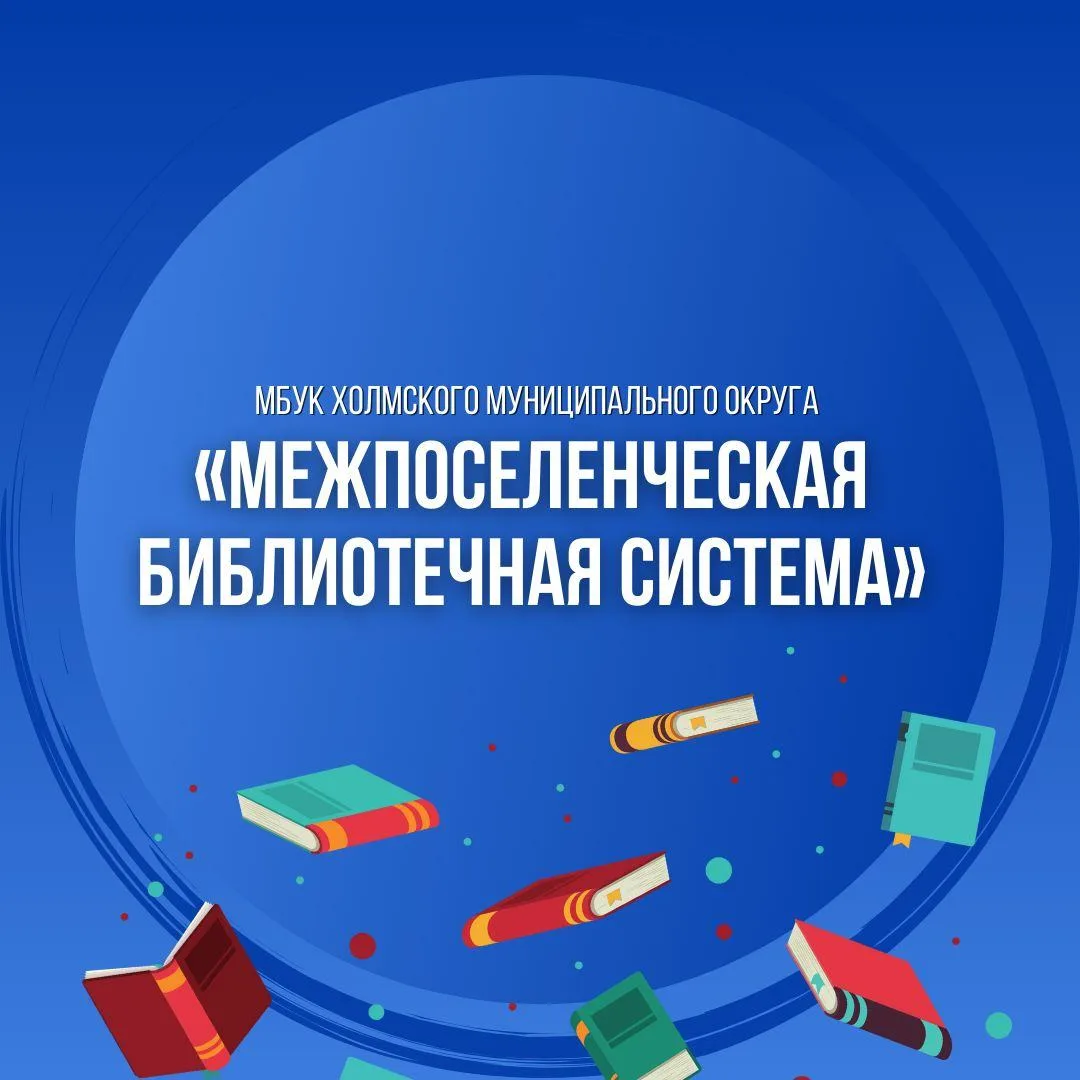 Муниципальное бюджетное учреждение культуры Холмского муниципального округа "Межпоселенческая библиотечная система"