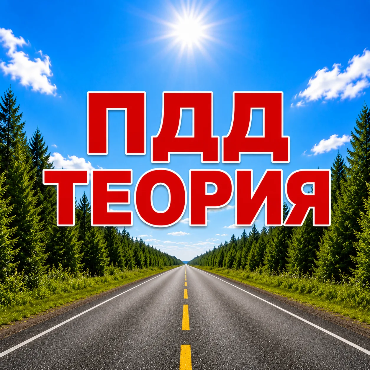 ПДД Теория | Прямая Дорога — канал в мессенджере MAX