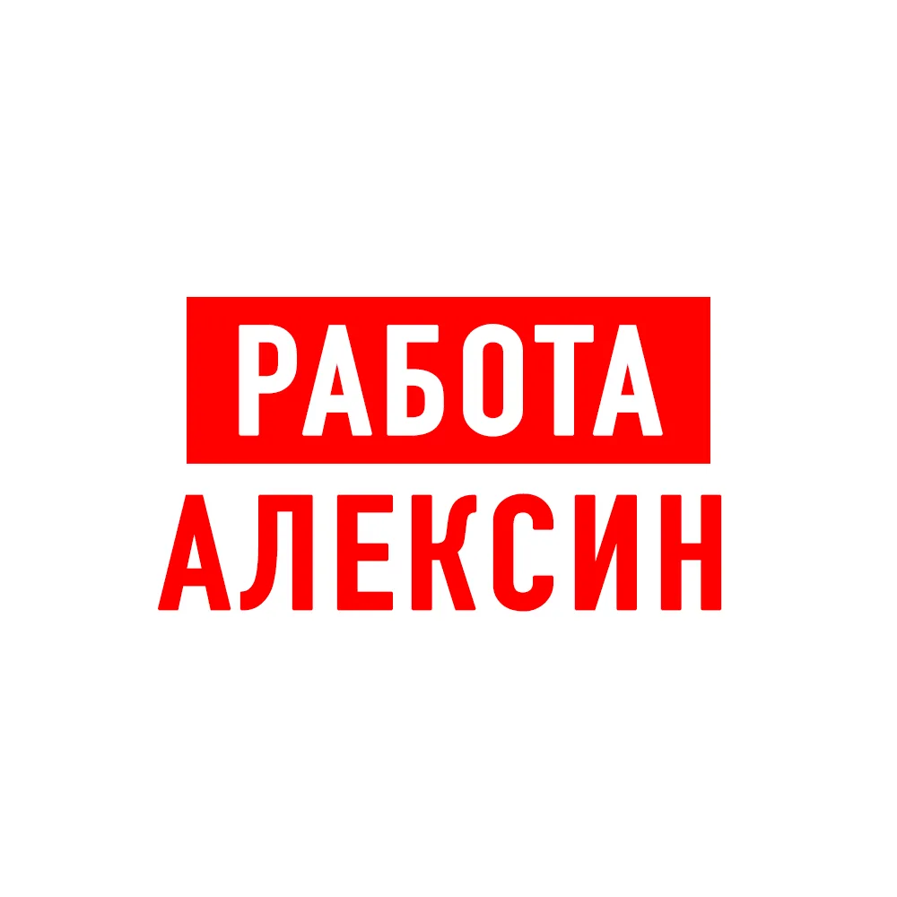 Работа в Алексине — канал в мессенджере MAX