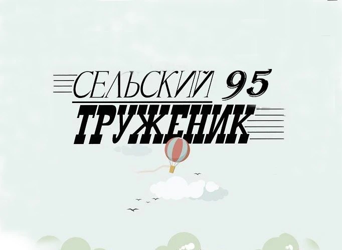 Сельский труженик