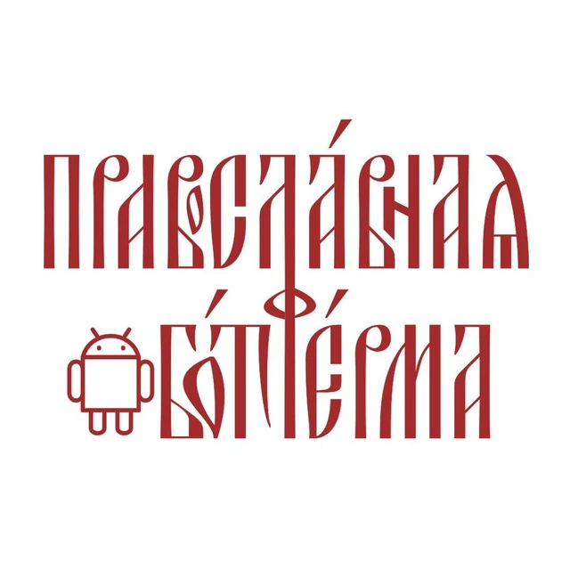 Православная ботферма — канал в мессенджере MAX