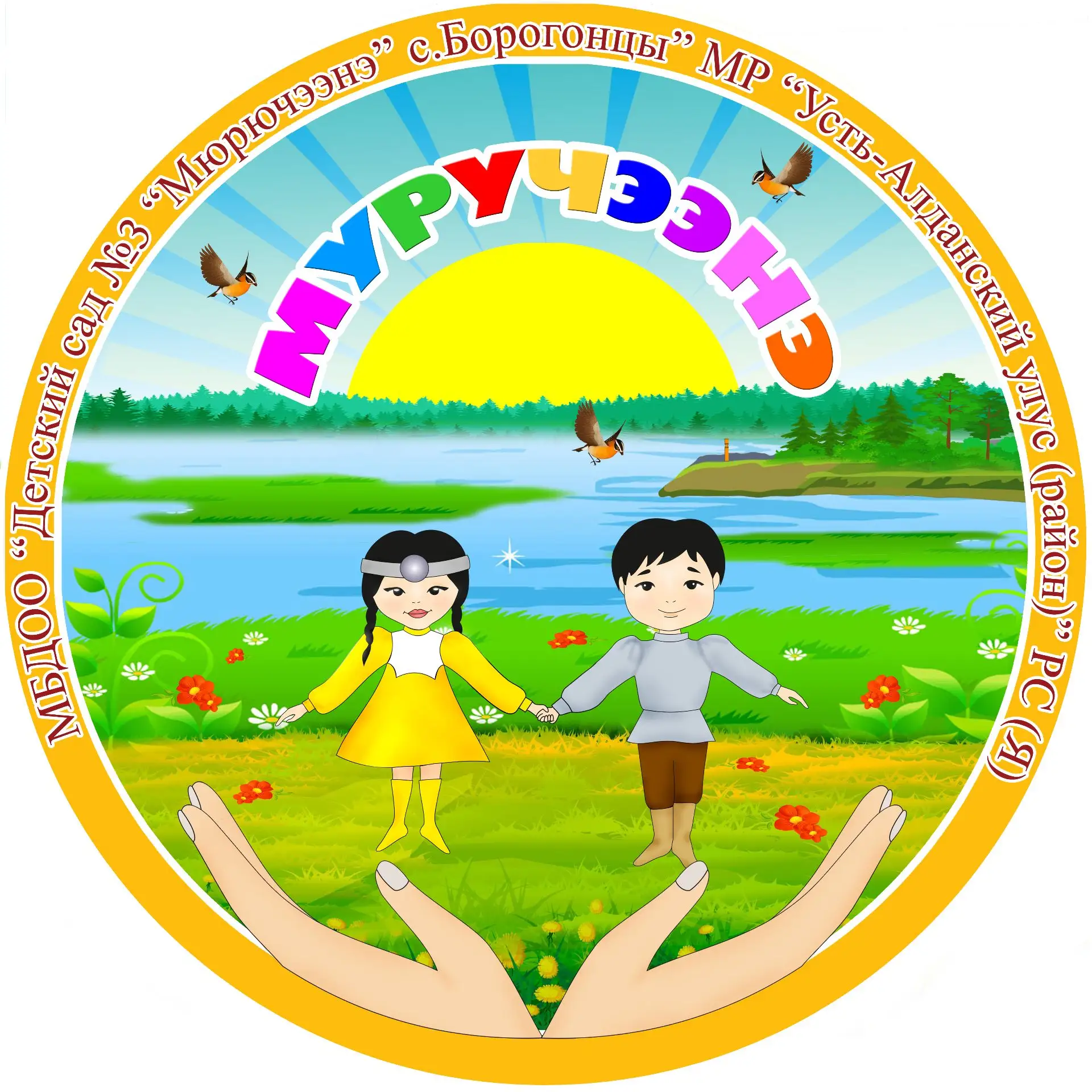 МБДОО "Детский сад №3 "Мюрючээнэ" с.Борогонцы"