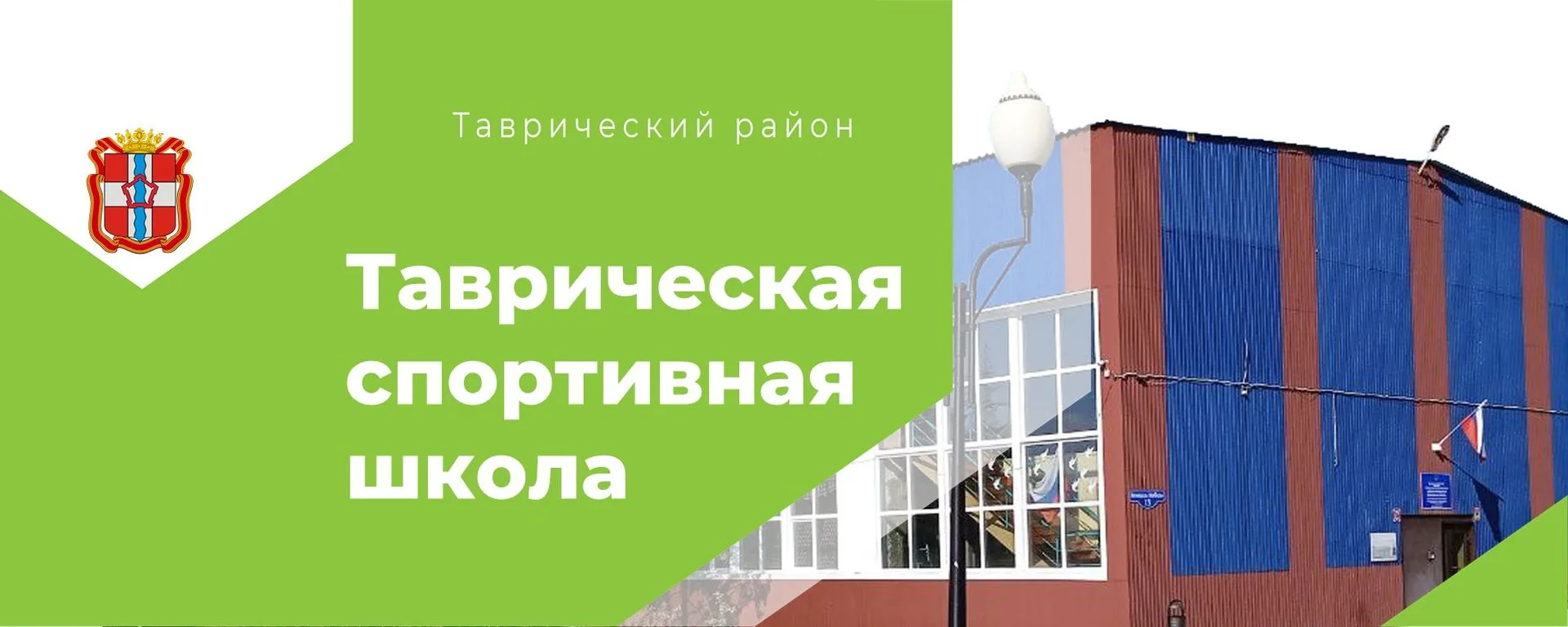 Таврическая спортивная школа